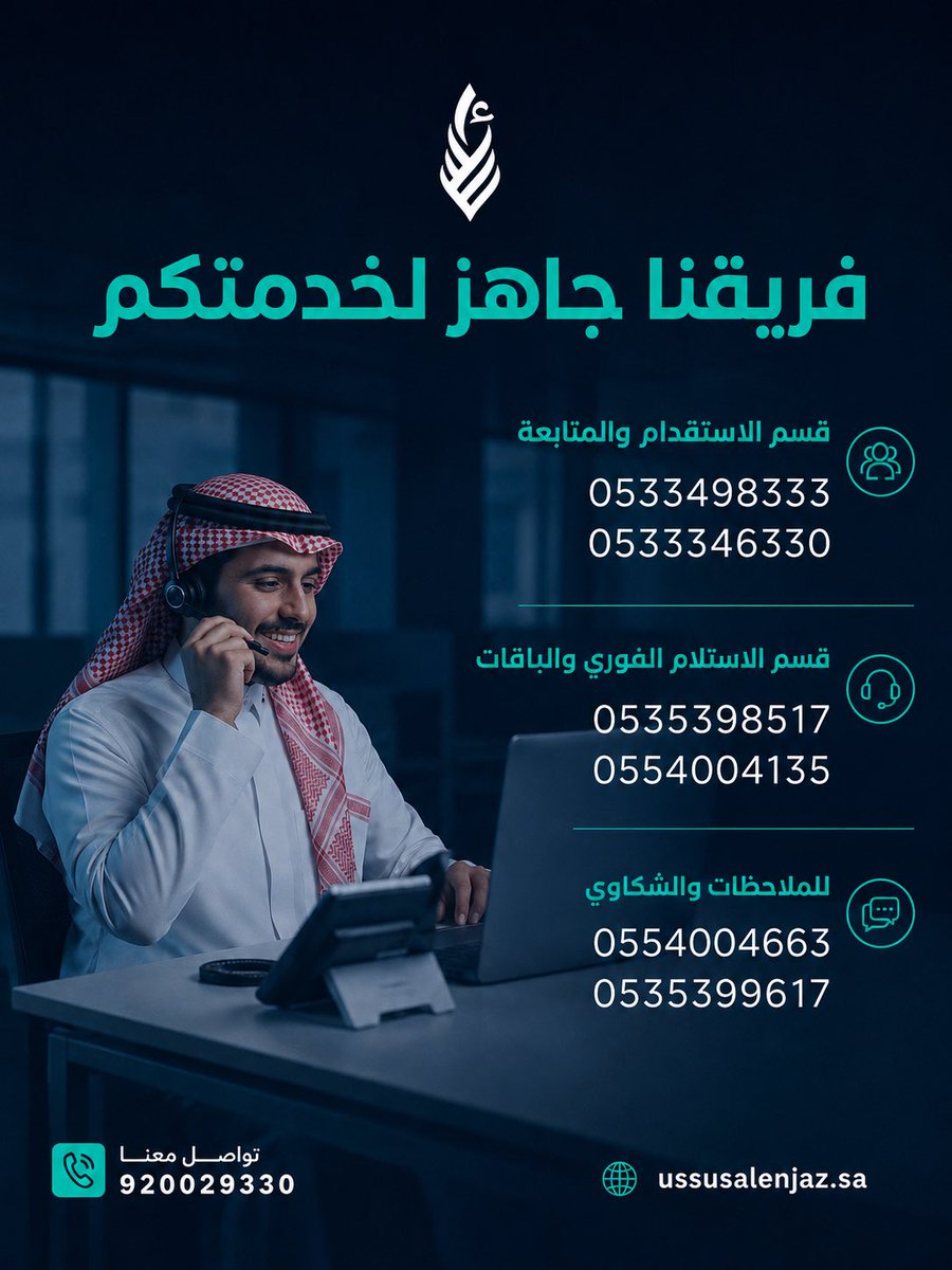 usslenjaz_sa's tweet photo. فريق أسس الإنجاز جاهز لخدمتكم دائما ✨✅

قسم مختص للاستقدام والمتابعه☑️
قسم مختص للاستلام الفوري والباقات☑️
قسم مختص للملاحظات والشكاوي☑️

#شركة 
#اسس_الانجاز
#شركة_اسس_الانجاز 
#عاملات
#استقدام
#مكتب_استقدام https://t.co/Kq5bKNkqZ4