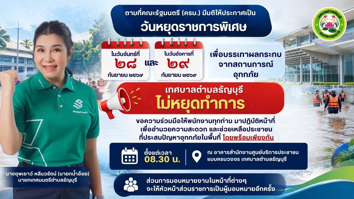 mrmongkhon1138's tweet photo. @js100radio … เทศบาลตำบลธัญบุรี นำโดย
นายกน้ำอ้อยฯ ด้วยสถานการณ์น้ำท่วม  จึงได้แจ้งให้พนักงานเทศบาลตำบลธัญบุรี มาทำงาน เพื่อรองรับและคอยอำนวยความสะดวกให้กับ ปชช. ทั้งวันจันทร์และวันอังคารค่ะ
 จึงแจ้ง ปชช.ทุกท่านเพื่อทราบค่ะ #น้ําท่วมแล้ว https://t.co/6w4ZFuqJo5