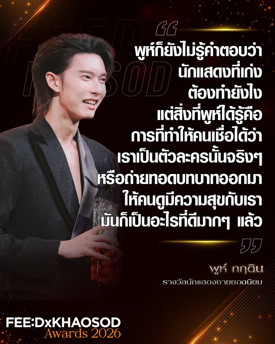 KhaosodOnline's tweet photo. “พูห์ก็ยังไม่รู้คำตอบว่า นักแสดงที่เก่งต้องทำยังไง แต่สิ่งที่พูห์ได้รู้คือ การที่ทำให้คนเชื่อได้ว่าเราเป็นตัวละครนั้นจริงๆ หรือถ่ายทอดบทบาทออกมาให้คนดูมีความสุขกับเรา มันก็เป็นอะไรที่ดีมาก ๆ แล้ว”
.
พูห์ กฤติน
รางวัลยอดนิยม นักแสดงชายยอดนิยม
.
#FEEDxKHAOSODAwards2026 https://t.co/FbPQ66pd9K
