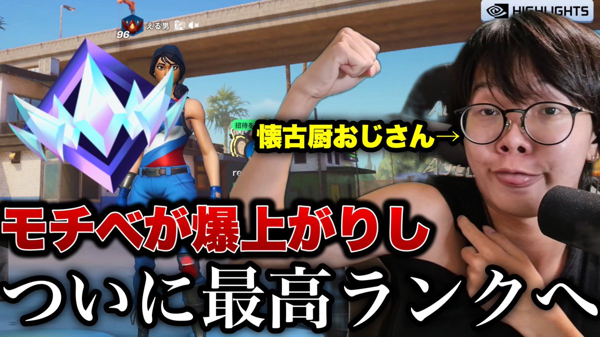 ERUN1NYO's tweet photo. えるにーにょゲーミング投稿🎮
世界大会激アツすぎてモチベ爆上がり中

大会出場を目指してついに最高ランクに到達した男【Fortnite/フォートナイト】 https://t.co/xc4uhqDuzQ https://t.co/d4cMiZNntV