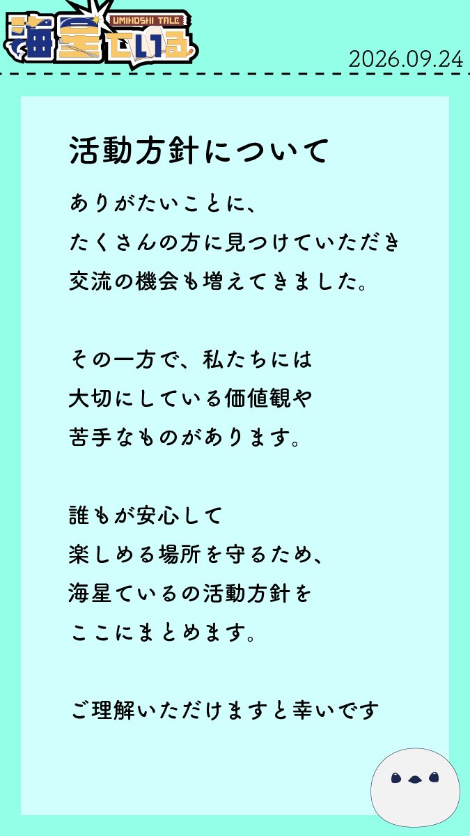 Umihoshi_Tale's tweet photo. #海星ている
ご声援や、初見で見つけてくれた方、ありがとうございます🌼

以前から考えていた活動方針をまとめてみたので、ご一読頂けたら幸いです(⁎ᴗ͈ˬᴗ͈⁎)

今後も私たち二人が楽しく配信をする事！をモットーに今後も続けていきます
✨₍ᐢ⓿ᴥ⓿ᐢ₎(・▴・)✨ https://t.co/IKUGikSwu0