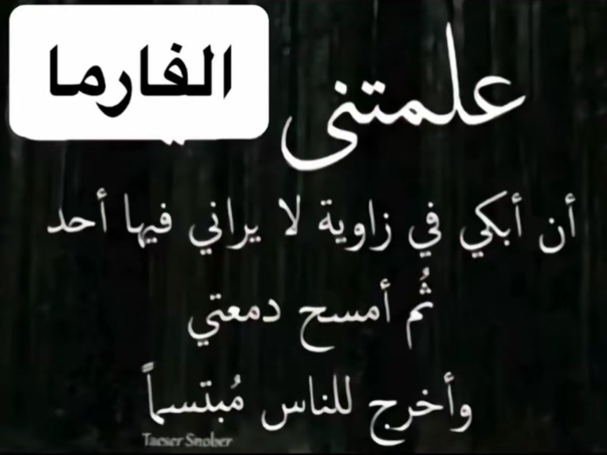 Yebbasheart's tweet photo. اول ميد فارما : https://t.co/hrhBzZ6fP4