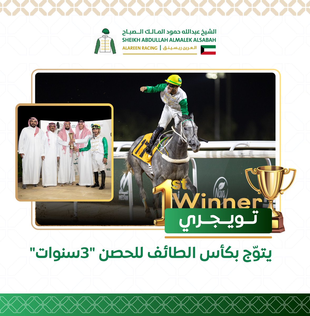 alareen_racing's tweet photo. •تويجري• أولاً في كأس الطائف، ثلاث مشاركات وثلاث انتصارات في موسم سباقات الطائف 🥇🥇🥇🏆

#العرين_ريسينق https://t.co/JbiHy2HyCN