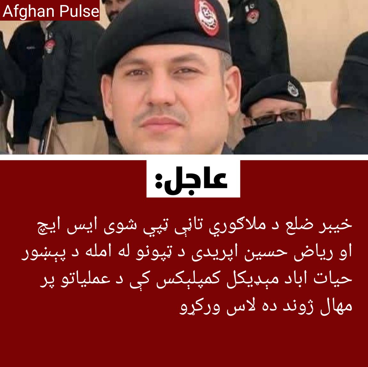 AfghanPulse11's tweet photo. خیبر ضلع د ملاګوري تاڼې ټپي شوی ایس ایچ او ریاض حسین اپریدی د ټپونو له امله د پېښور حیات اباد مېډیکل کمپلېکس کې د عملیاتو پر مهال ژوند ده لاس ورکړو https://t.co/OxA0hYsPfn