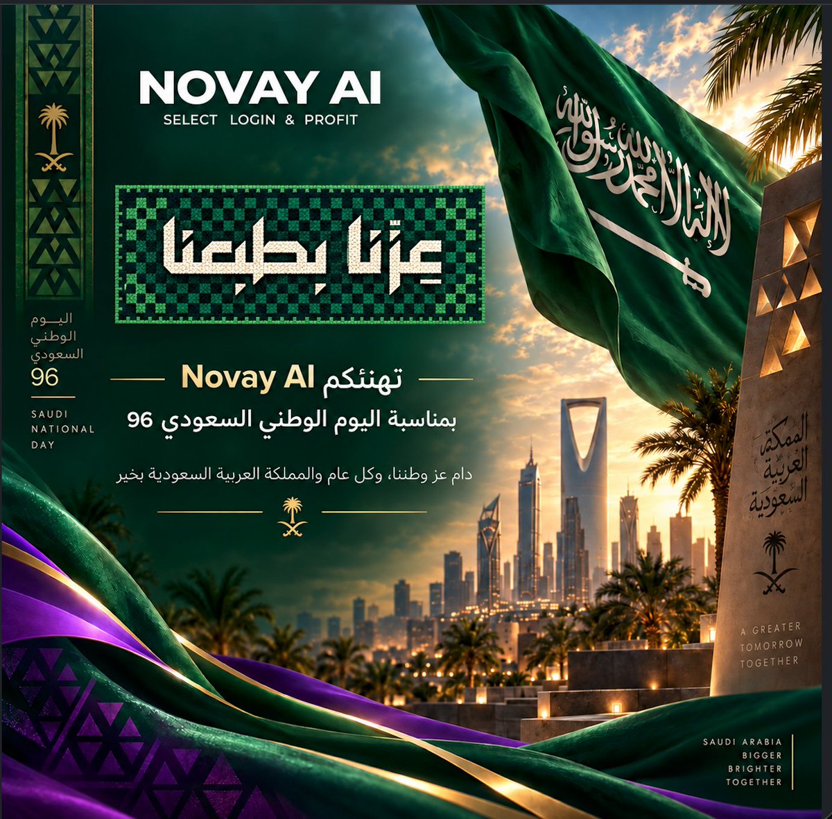 novay_ai's tweet photo. 🇸🇦 عزنا بطبعنا 
🇸🇦 عام من العز… ودام طموحنا ما له حدود
تهنئكم NOVAY AI   بمناسبة اليوم الوطني السعودي 🇸🇦
ونحتفل بوطنٍ كل يوم يثبت إن الطموح السعودي يعرف طريقه للمستقبل ✨
#AI
#ArtificialIntelligence
#CustomerExperience
#Automation
#NovayAI
#ArtificialIntelligence #SaudiArabia https://t.co/eW66gLJZdd