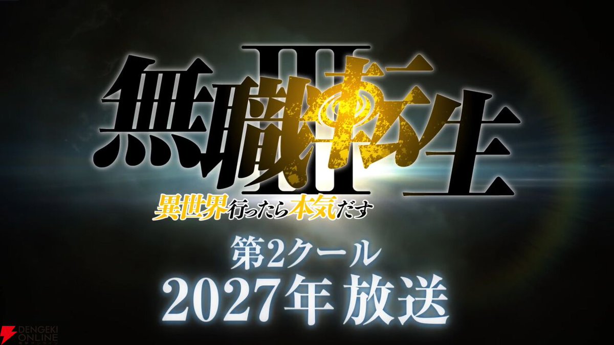 dengekionline's tweet photo. アニメ『無職転生Ⅲ』第2クールは2027年放送決定
https://t.co/5e9vzXfQVG

津田健次郎さん演じる龍神オルステッドの録り下ろしボイスが聞ける“第2クール 2027年放送決定 発表映像”も公開されています。 https://t.co/yjnE9NLDwZ