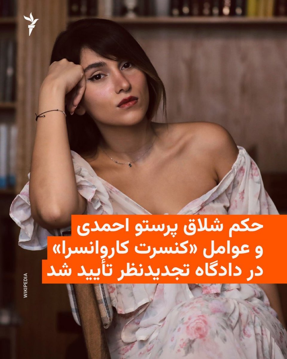 MohammadGhaaedi's tweet photo. این احکام فقط ظالمانه نیستند؛ ضد امنیت ملی‌اند. هم شکاف دولت و جامعه را عمیق‌تر می‌کنند و هم در خارج از ایران برای تحریم، فشار و حمله نظامی به ایران استدلال فراهم می‌کنند.

- این احکام برای اکثریت جامعه ظالمانه و حتی غیرقابل‌فهم‌اند. حاکمیتی را نشان می‌دهند که ارزش‌هایش نسبتی با بخش بزرگی از جامعه‌ای که بر آن حکومت می‌کند ندارد. بحران مشروعیت از همین‌جا می‌آید.
- پیام به داخل: در همچنان بر همان پاشنه می‌چرخد.
هرجا فرصت پیدا کنند، همان سیاست‌های سابق را به خیابان و زندگی مردم برمی‌گردانند. جنگ و بحران اقتصادی هم چیزی را عوض نکرده.
- پیام به خارج: اسلام سیاسی با شلاق به جنگ با هنر و تن هنرمندان می‌رود.
- بدتر از همه ابزار توجیه بمباران ایران می‌سازد.
می‌گویند حکومتی که با مردم خودش با زبان شلاق صحبت می‌کند جز زبان بمب را نمی‌فهمد. این توجیهی می‌شود برای بمباران ایران و تحریم‌هایی که محصولش رنج بیشتر همین مردم است.
- این یکی از ده‌ها حکم مشابه در طول روزهای اخیر است.