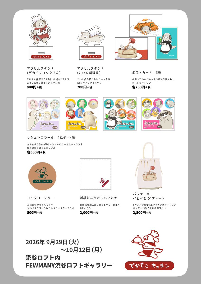 fuwanwan_info's tweet photo. 個展新グッズのお品書きを公開しました。

⚠️グッズ3種の納品が遅れております。
申し訳ありません。
仕事の繁忙期のため、納品日が断言できないのですが、なるべく早く納品いたします。
・刺繍ハンカチ
・ポストカード（パンケーキ）
・ポストカード（メロンソーダ） https://t.co/TZZgeUIoCL