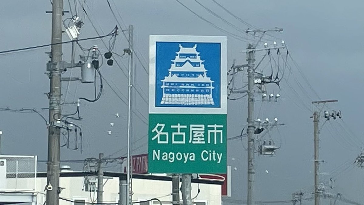 oinagoya's tweet photo. 愛知県にある、名古屋市においでよ。

県のカントリーサインは金のシャチホコ。
市のカントリーサインは名古屋城だよ。 https://t.co/VZtKmgviWV