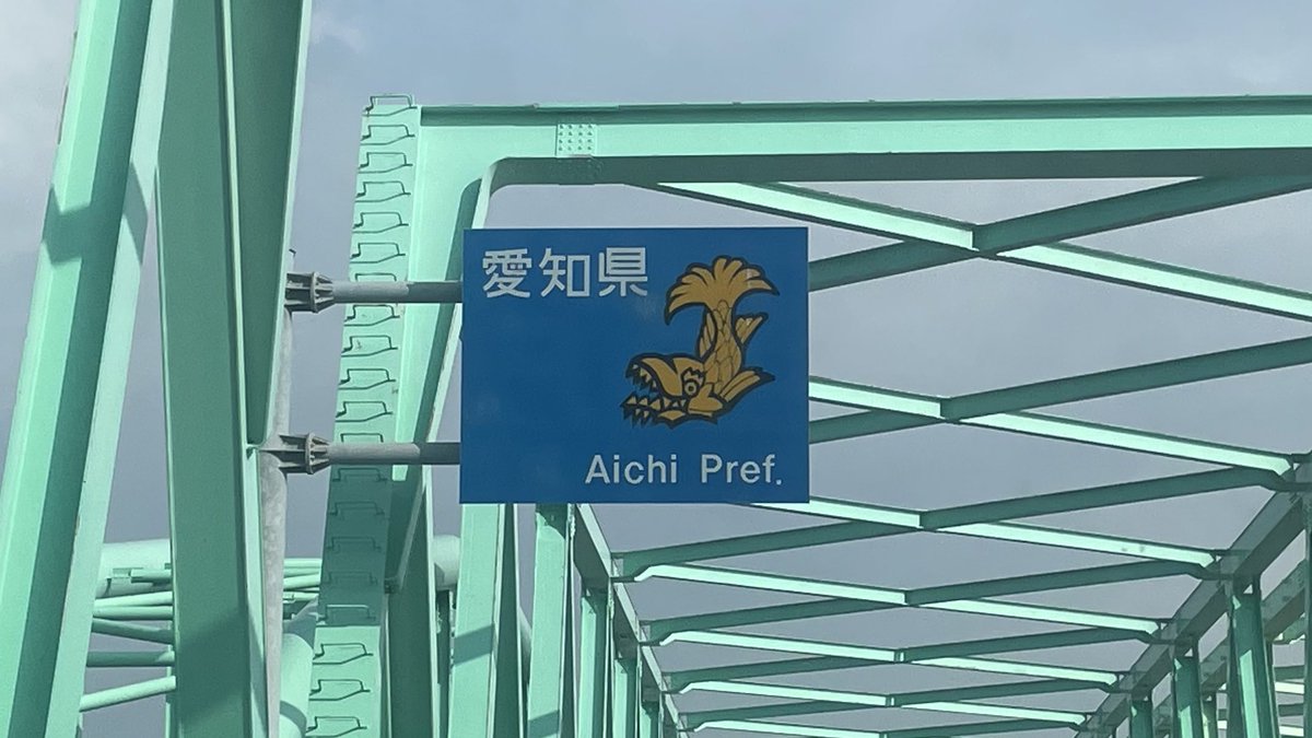 oinagoya's tweet photo. 愛知県にある、名古屋市においでよ。

県のカントリーサインは金のシャチホコ。
市のカントリーサインは名古屋城だよ。 https://t.co/VZtKmgviWV