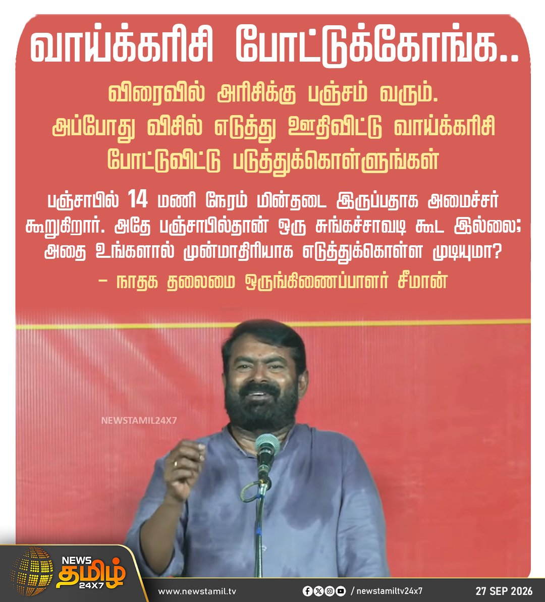NewsTamilTV24x7's tweet photo. News Update || வாய்க்கரிசி போட்டுக்கோங்க..

விரைவில் அரிசிக்கு பஞ்சம் வரும். அப்போது விசில் எடுத்து ஊதிவிட்டு வாய்க்கரிசி போட்டுவிட்டு படுத்துக்கொள்ளுங்கள்

பஞ்சாபில் 14 மணி நேரம் மின்தடை இருப்பதாக அமைச்சர் கூறுகிறார். அதே பஞ்சாபில்தான் ஒரு சுங்கச்சாவடி கூட இல்லை; அதை உங்களால் முன்மாதிரியாக எடுத்துக்கொள்ள முடியுமா?

- நாதக தலைமை ஒருங்கிணைப்பாளர் சீமான்

PoliticalNews | SeemanSpeech

#Seeman #NTK #Punjab #TamilNaduPolitics