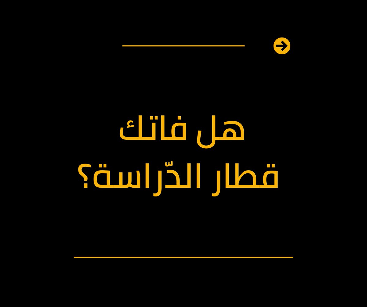 elhurraschool's tweet photo. ■ هل فاتك قطار الدّراسة؟

💛🖤 المدرسة الحرة 💛🖤
أوّل مدرسة للمتمدرسين بالمراسلة والمترشحين الأحرار للبكالوريا. 
🔹️ Villa 81, Boushaki "A, Bab Ezzouar 16025 
🔹 0770 45 22 33 
📍 https://t.co/gP2NJANYtH 
بالقرب من موقف الحافلة صونيتاكس، طريق العالية، باب الزوار، الجزائر. https://t.co/7aPsnTSYHl