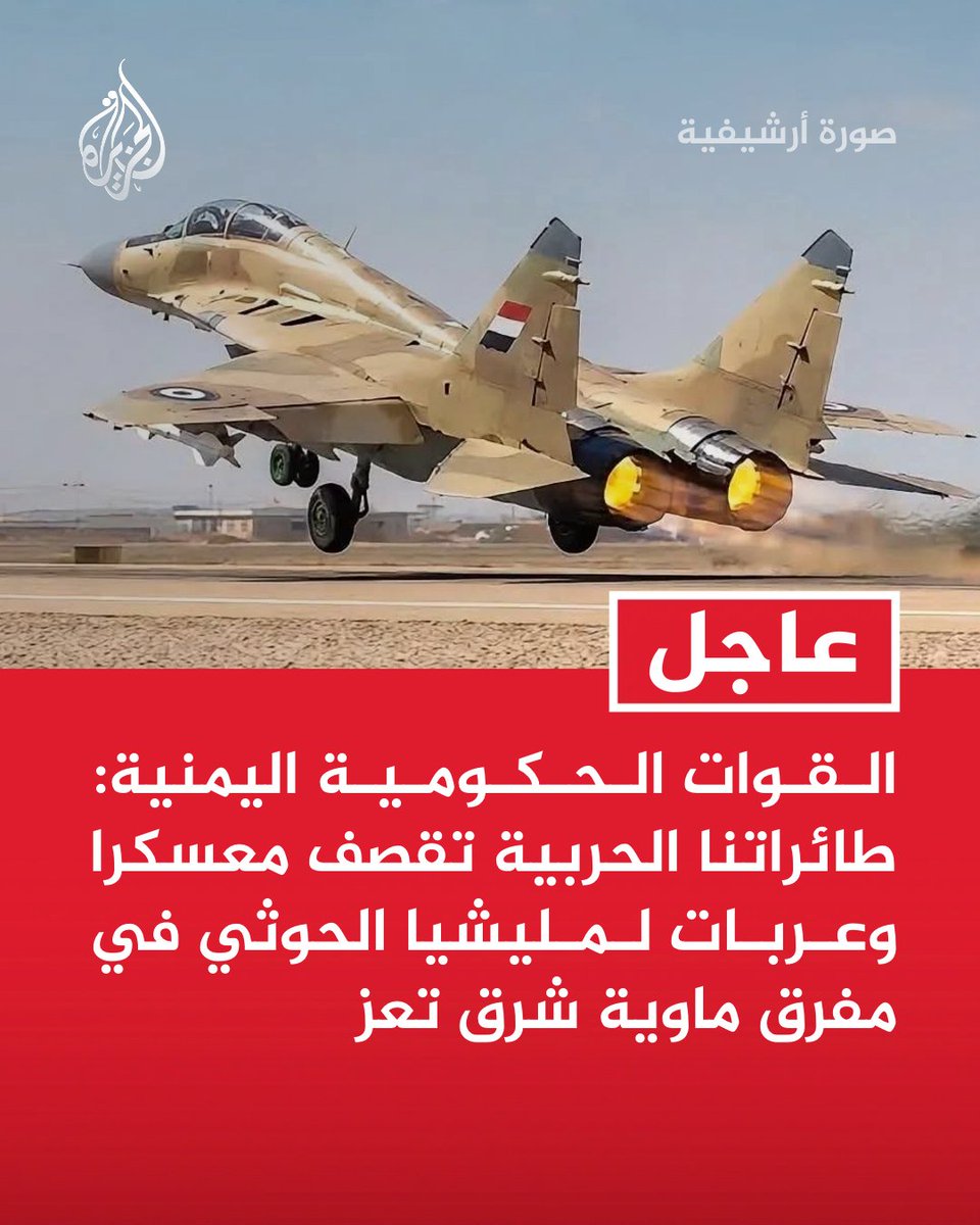 apt14582's tweet photo. #عاجل | إلى من يهمه الأمر
في صنعاء
 وعلى وجه الخصوص وزارة الإعلام
لا يخفاكم  أن التغطية..... 
​ الإعلامية لقناة #الجزيرة
 لم تعد مجرد انحياز سياسي 
أو سقطة مهنية عابرة، 
بل تحولت إلى شريك فعلي ومباشرة في التغطية على سفك دماء اليمنيين وتبرير القتل اليومي بحق المدنيين العزل.
​في الوقت الذي تُسفر فيه غارات الطيران السعودي عن مجازر مروعة وموثقة بالصوت والصورة، وتستهدف بشكل مباشر
 وواضح الأسواق الشعبية والمحلات التجارية والمنازل الآهلة بالسكان، 
 تخرج  قناة #الجزيرة بسرديتها الخبيثة لتقلب الحقائق رأساً على عقب،
 مروجة للرواية السعودية بزعم استهداف "مخازن أسلحة" أو "معسكرات"
​أي انحطاط أخلاقي ومهني هذا الذي يجعل منبرًا إعلاميًا يغطي على جثث الأطفال والمدنيين ويتعمد تزييف الوقائع الميدانية؟
 أين الحرمة لدماء الناس التي تسفك يومياً بدم بارد من قبل الة القتل للعدو السعودي
#وعليه
فإننا نطلق هذا النداء الإنساني
 والمسؤول:
و​ندعو الحكومة اليمنية ووزارة الإعلام إلى الخروج من دائرة الصمت والتفرّج، 
وتحمّل مسؤولياتها الوطنية والأخلاقية فوراً لكبح جماح هذا العدوان الإعلامي المضلل، وذلك من خلال:
#تقديم 
خطاب رسمي حاسم وشديد اللهجة إلى الحكومة القطرية يُطالب بوقف هذا الضرر الإعلامي المتعمد وكف يد القناة عن الاستمرار في استرخاص الدم اليمني.
و​مساءلة القناة قانونياً ودولياً لتجاوزها المباشر لميثاق الشرف الإعلامي والضوابط المهنية للصحافة المحايدة، 
فتبنيها الصريح لسردية القتل والتضليل.
​إن القناة التي أوغلت في التزييف وتغاضت عن حرمة الدماء لم تعد وسيلة نقل للخبر،
 بل أداة لتغطية الجريمة. 
فالسكوت عن هذا العبث الإعلامي 
تفريط صريح بدماء اليمنيين.
​#الجزيرة_تزيف_الحقائق
#وقف_التضليل_الإعلامي
#جرائم_الطيران_السعودي
#وزارة_الإعلام_اليمنية