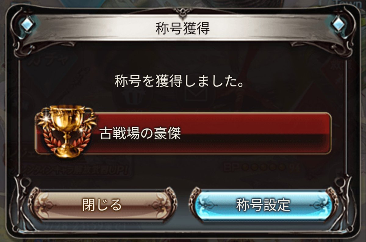 oze_tiger's tweet photo. 古戦場お疲れ様でした!! https://t.co/rzZsHCv9Ei