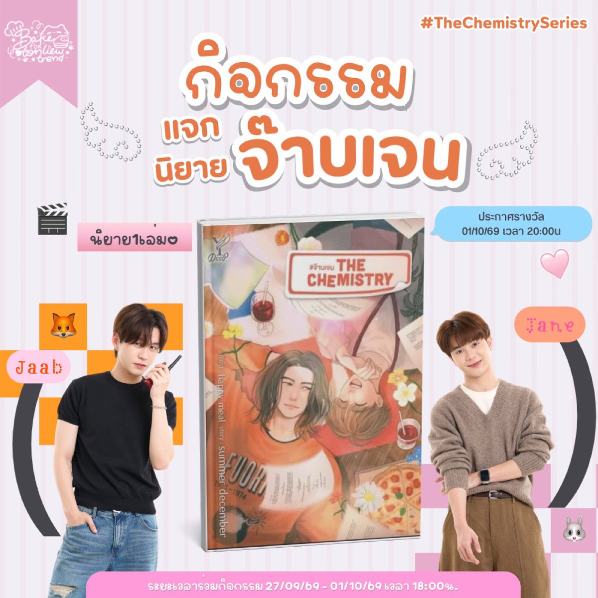 TrendforTonliew's tweet photo. 📣 มาแล้วววว กิจกรรมแจกนิยาย จ๊าบเจน จากบ้าน Bake for Tonliew Trend🔔

🍀วันนี้น้องเบ้คมีกิจกรรมมาให้พี่ๆบัวลอยทุกคนเล่นรอ #จ๊าบเจน ไปด้วยกันค่ะ หลังจากที่พี่ๆทุกคนได้ดู Official Pilot | The Chemistry Series ไปแล้วนั้น

💭คำถาม : “ชอบซีนไหน หรือ บทไหนใน Pilot มากที่สุด จนรู้สึกว่าต้องไปหานิยายมาอ่านให้ได้?”

📣กติกาเข้าร่วมกิจกรรม👈🏻
- กดติดตามบ้าน Bake for Tonliew Trend @TrendforTonliew 
- Quote Tweet นี้แล้วตอบคำถามตามหัวข้อด้านบน
- อย่าลืมติดแฮชแท็ก 
#TheChemistrySeries 
#BeverTonliew 
#บีเวอร์ต้นหลิว

ใครตอบได้โดนใจแอดมินที่สุด  
รับไปเลย นิยายจ๊าบเจน 1 เล่ม💖

📌ระยะเวลาร่วมกิจกรรม📌
ตั้งแต่ 27/09/69 - 01/10/69 เวลา 18:00น.

🗓️ประกาศผลผู้โชคดี🗓️
01/10/69 เวลา 20:00น.

🩷🧡มาร่วมบอกเล่าความประทับใจรอจ๊าบเจนกันนะทุกคนนนน น้องเบ้คขอแอบกระซิบให้ว่ากิจกรรมดีๆแบบนี้จะมีมาเรื่อยๆจนกว่าซีรีส์จะออนแอร์เลยน้าาา อย่าลืมกดติดตามน้องเบ้คแล้วมารักจ๊าบเจนกันเยอะๆนะคะ🥺✨

𐂐( #TonliewforTrend )𓇋