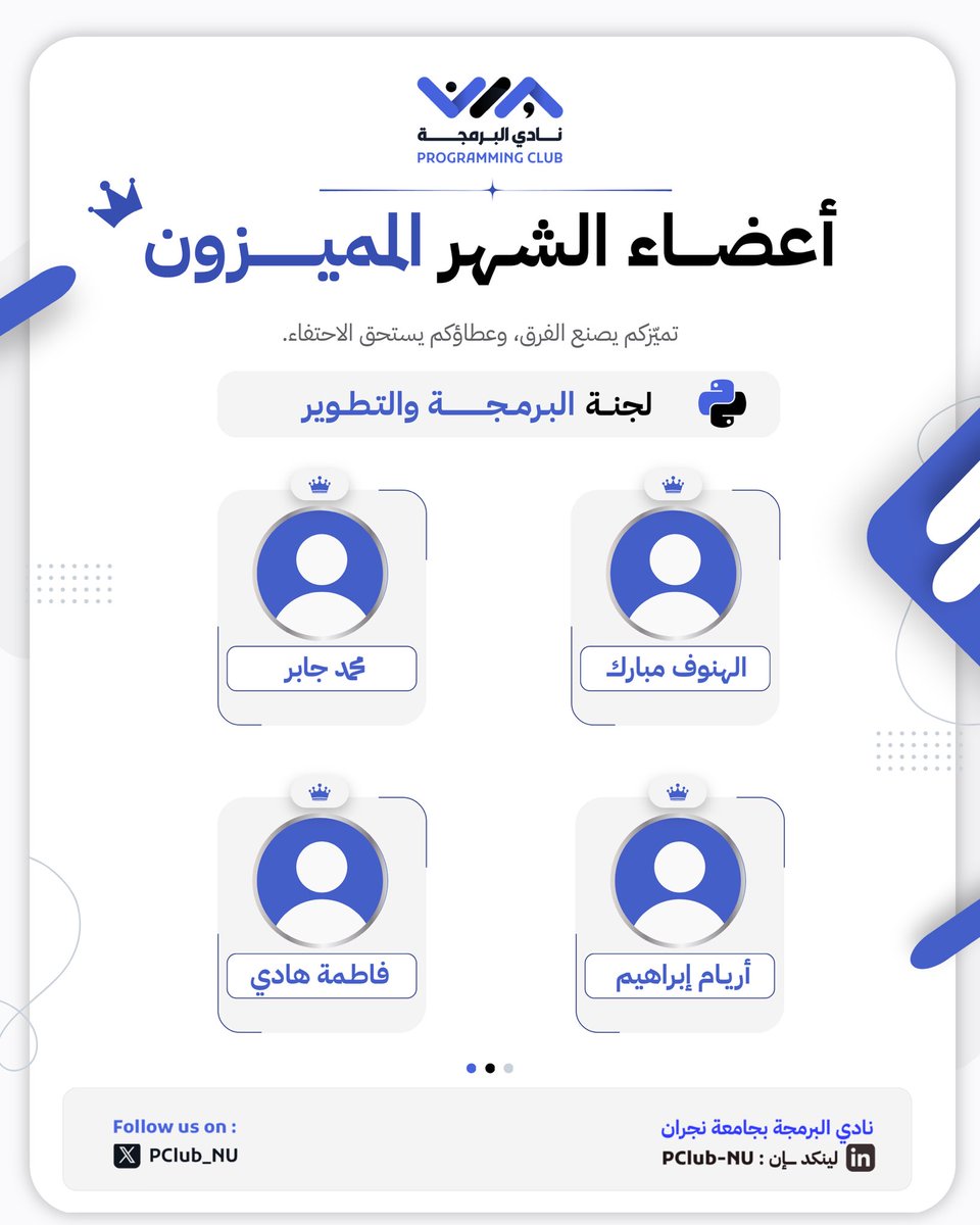 PClub_NU's tweet photo. 🏆 أعضاء الشهر المميزون | سبتمبر

تقديرًا لجهود أعضائنا المميزون وعطائهم المستمر وحضورهم الفعال في لجانهم 🌟

شكــرًا لبصمتكم وأثركم الجميل وفخورون بكونكم جزء من فريق نادي البرمجة 🙏🏻

#نادي_البرمجة | #جامعة_نجران https://t.co/zDMZ8FbRxW