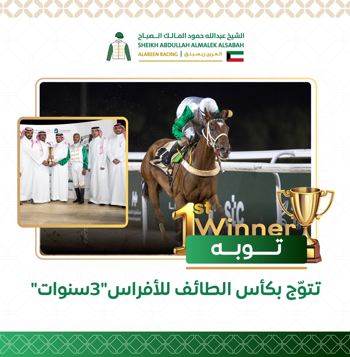 alareen_racing's tweet photo. •توبه• أولاً في كأس الطائف للأفراس 🥇🏆

#العرين_ريسينق https://t.co/dL4lU8CbFq