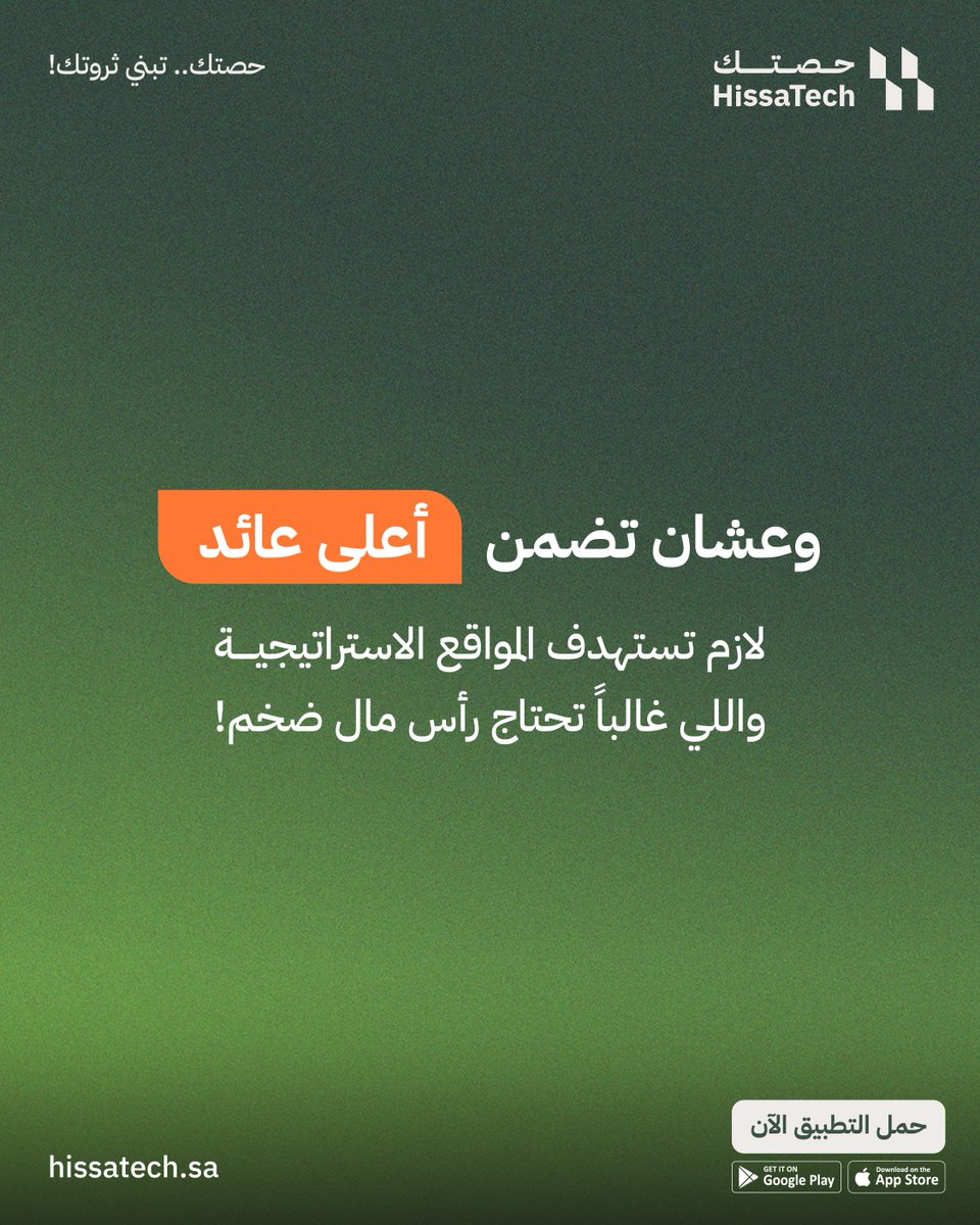 Hissatechcom's tweet photo. الاستثمار الجزئي يخليك تملك حصة بعقار استراتيجي عوائده مستمرة، بدل ما تجمّد فلوسك بأصل واحد. 
إذا فكرت بالعقار فكّر بـ "حصتك"، تابعنا وفعل التنبيهات https://t.co/aE3QlYxX61