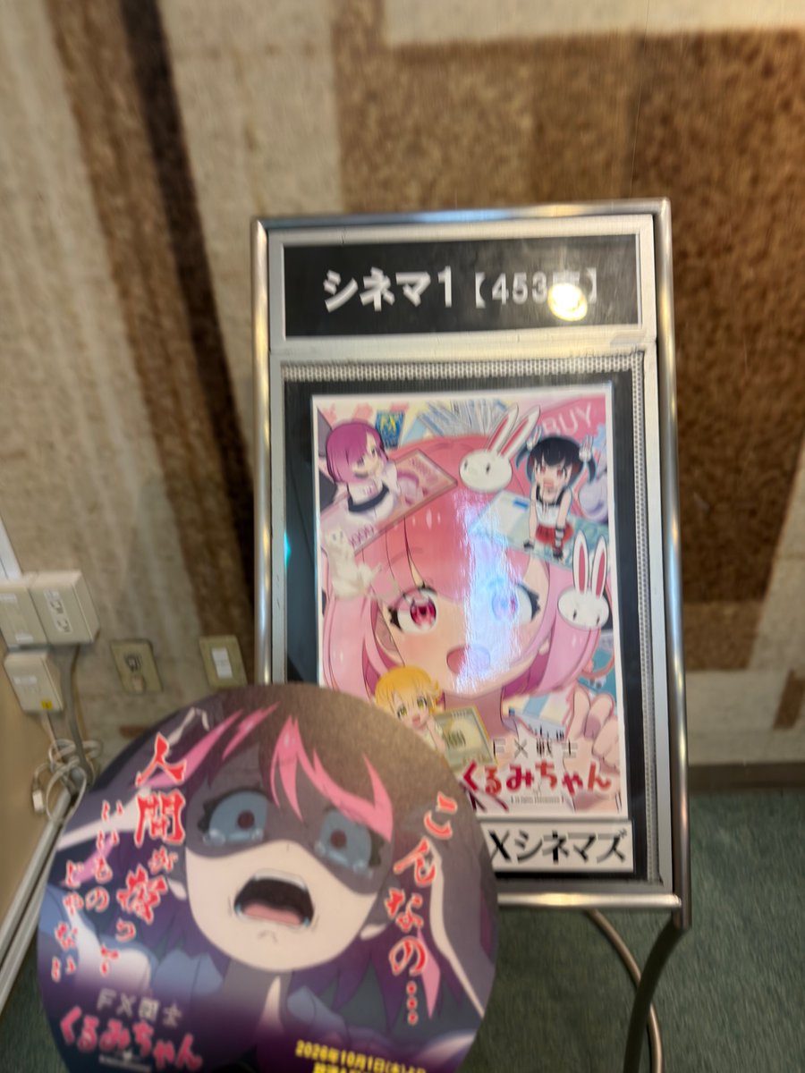 shibazuma's tweet photo. 先行上映行ってきた。かわいいゆるふあなOPからあの展開は、キュ⚪︎⚪︎えがでる某魔法少女アニメ並みな凄さだったな。そして、コールアンドレスポンスもだけれどまさかカメラマンさんの写真撮影する時の掛け声も「FXは」から「自己責任」ってノリノリな感じで面白かった。
 #FX戦士くるみちゃん https://t.co/Cdc474UQZo