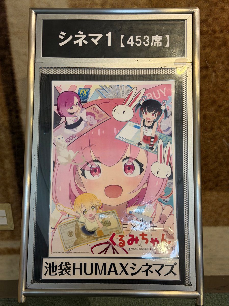 shibazuma's tweet photo. 先行上映行ってきた。かわいいゆるふあなOPからあの展開は、キュ⚪︎⚪︎えがでる某魔法少女アニメ並みな凄さだったな。そして、コールアンドレスポンスもだけれどまさかカメラマンさんの写真撮影する時の掛け声も「FXは」から「自己責任」ってノリノリな感じで面白かった。
 #FX戦士くるみちゃん https://t.co/Cdc474UQZo