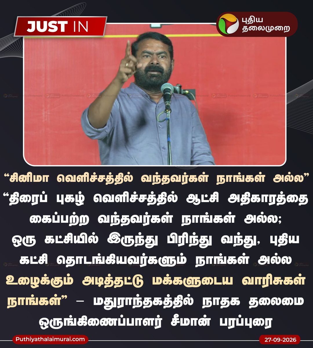 PttvNewsX's tweet photo. சினிமா வெளிச்சத்தில் வந்தவர்கள் நாங்கள் அல்ல: சீமான்

#Seeman | #NTK | #TNPolitics | #Maduranthakam https://t.co/E8X64urkEe