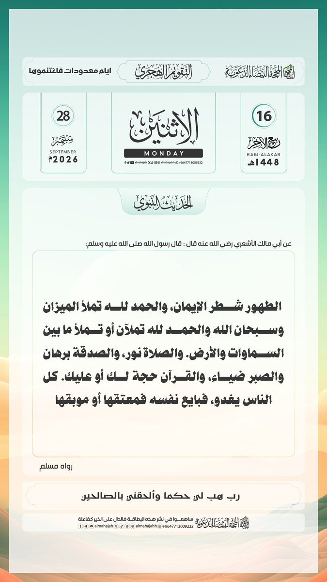 kikim1478's tweet photo. الإثنين 16 #ربيع_الأخر 1448هـ .
الموافق ل 28 #أيلول #سبتمبر #شتمبر 2026م. https://t.co/63eJvAXAgA