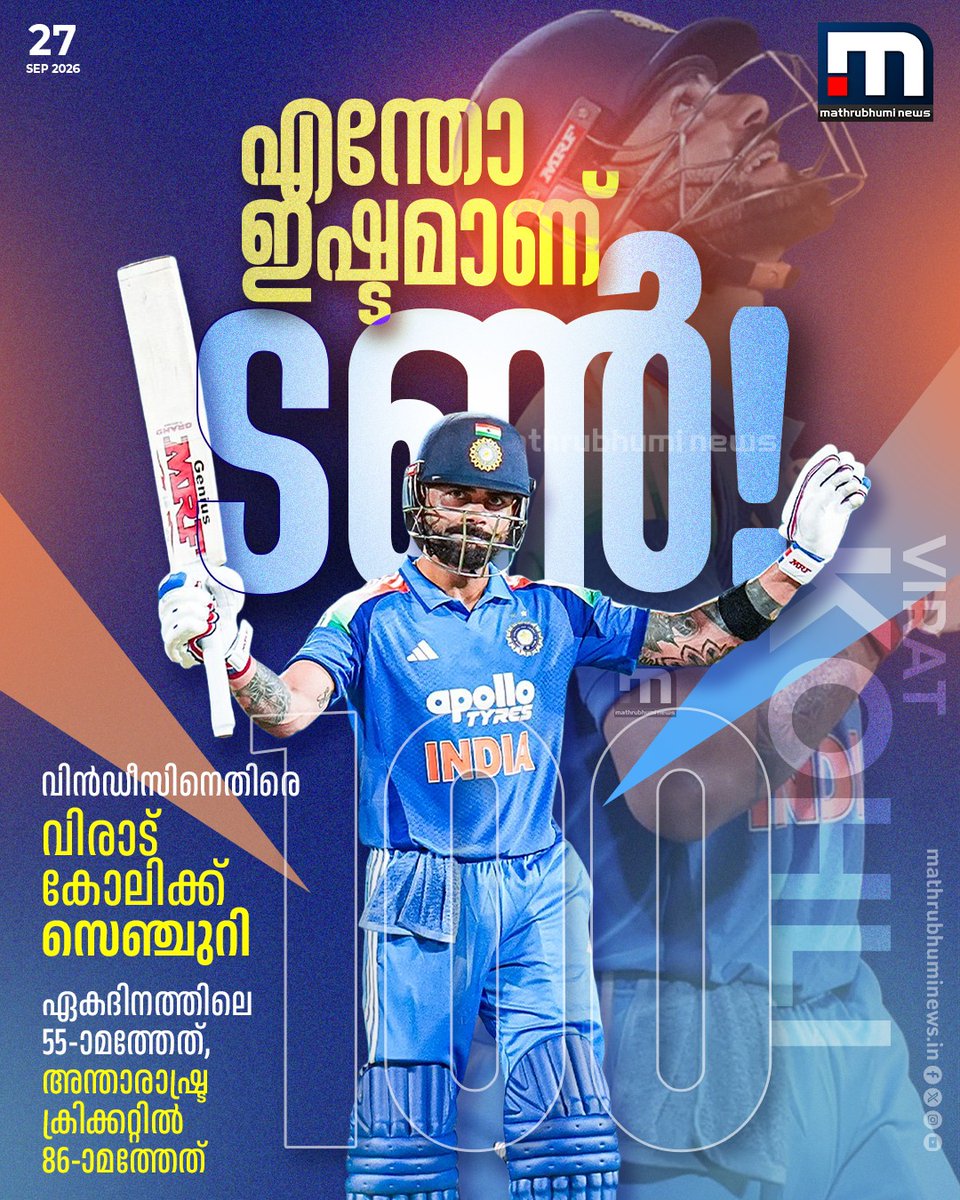 mathrubhuminews's tweet photo. എന്തോ ഇഷ്ടമാണ് ടൺ! വിൻഡീസിനെതിരെ വിരാട് കോലിക്ക് സെഞ്ചുറി. ഏകദിനത്തിലെ 55-ാമത്തേത്,
അന്താരാഷ്ട്ര ക്രിക്കറ്റിൽ 86-ാമത്തേത്

#ViratKohli #Century #INDvWI #indiancricket https://t.co/O2z7ymSEU2