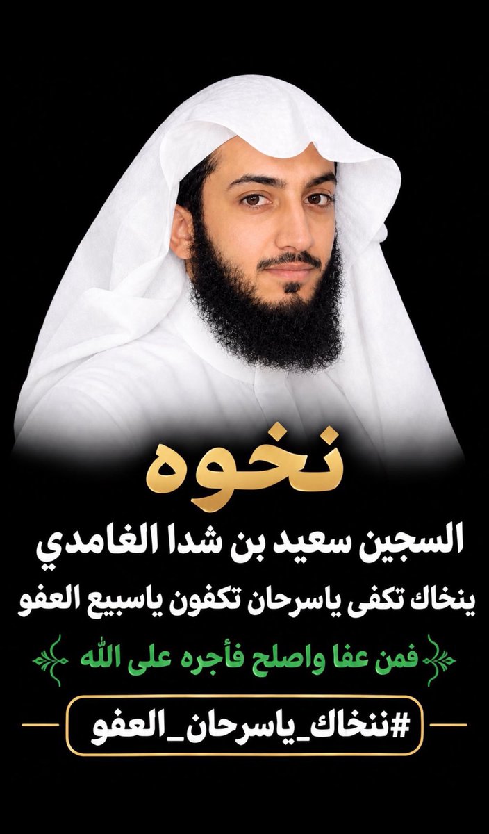 mo219m's tweet photo. قال تعالى: ﴿فَمَنْ عَفَا وَأَصْلَحَ فَأَجْرُهُ عَلَى اللَّهِ﴾  
نخوة ونداء إلى أهل الشيمة والكرم، تكفون ياسبيع العفو لوجه الله عن السجين سعيد بن شدا الغامدي، أملنا بالله ثم فيكم عظيم.  
#ننخاك_ياسرحان_العفو https://t.co/RmQxygkQ1E