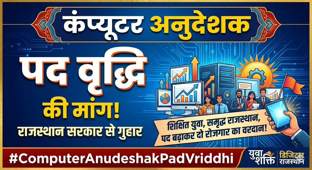 GauravY70814554's tweet photo. #कंप्यूटर अनुदेशक पद बढ़ाओ.
बेरोजगारी का 'बग' हटाओ, अब तो करो 'कंपाइल'|
पद-वृद्धि का 'ऑर्डर' देकर, लाओ मुख पर स्माइल।
धीमा पड़ा 'प्रोसेसर' शिक्षा का, गति अब देनी होगी|
सीट बढ़ाकर अनुदेशकों की, भर्ती पूरी करनी होगी।
@madandilawar @alokrajRSSB @rajeduofficial @RajCMO https://t.co/JWsqE7YNLG