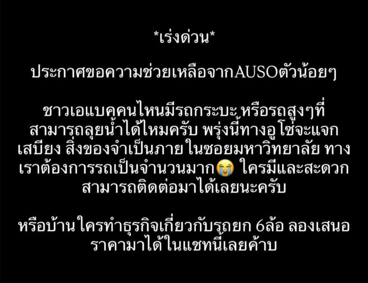 Munin_SVLN's tweet photo. pls rt

มีพี่ ๆ คนไหนมี contact รถ 6 ล้อหรือรถยกสูงมั้ยคับ TT สโมมอหนูกำลังต้องการรถสูง ๆ ลุยน้ำได้ค่ะ 🥺 ถ้าใครมีรบกวนติดต่อ แอพรุ้ง ausoabac ได้เลยนะคะ ในซอยมอหนูเป็นทะเลไปแล้ว 😭 https://t.co/9jAoEZAIyh