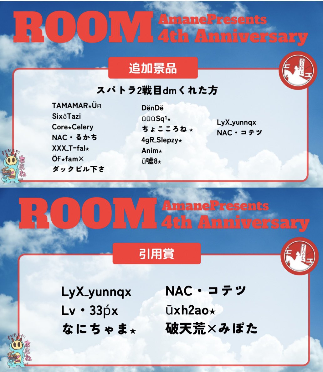 amane_room2024's tweet photo. 🏵️あまねルーム🏵️
㊗️〜4th Anniversary〜㊗️

本日はありがとうございました！
追加等含めてポスト遅れてすいません🙇

ほぼルーム構成を1人でやって
(お手伝いはたくさんいる)
ここまでやれるとは思わなかった！

この先何があるか想像はつきませんが5周年に向けてまた走れたらいいな⭐️

今日という日を私のルームを選んでくれてありがとう！
そしてこれからも変わり者の主催ですがよろしくお願いします🙏

まさおさんも２日間実況神視点ありがとうう！！

🏵️4th anniversary completed
⬇️
🛣️Next up is the 5th anniversary

#あまねルーム
#ありがとう！