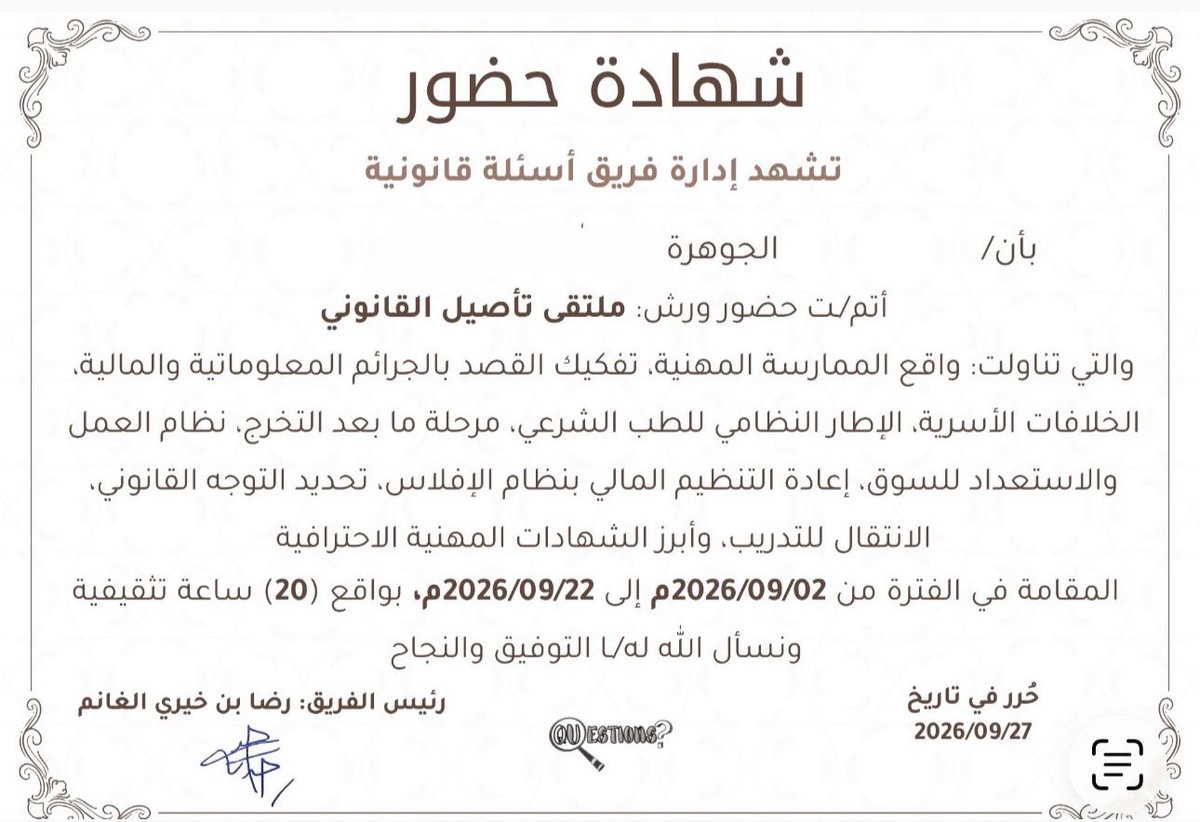 7btle's tweet photo. 20 ساعة تثقيفية، تناولت خلالها عدة محاور وعناوين ثرية ومميزة ،تجربة قيّمة أضافت لي الكثير، وأثرت معرفتي بشكل كبير
كل الشكر والتقدير للقائمين على هذه الورشة على هذا الطرح المميز والمحتوى الثري 🤍
@Question_Law @Abdulaziz__72 @LAWRIDHA https://t.co/aEmwhlq9Ri