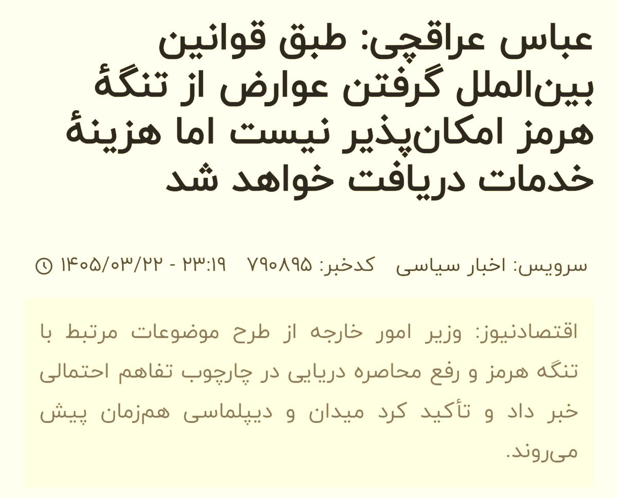 sehsanhosseini's tweet photo. آخرین ورژن چین‌ستیزی

خود دولت پزشکیان، رسما اعلام کرده که با دریافت عوارض از #تنگه_هرمز مخالف است؛
بعد غربگراها توقع دارند چین کاسه داغ‌تر از آش شود که مرحوم غلط کرده!
چینی‌ها دقیقا همان موضع رسمی ایران را تکرار کردند.
برای درآمدزایی از تنگه، دولت ایران مخالف نباشد، چین نیست. https://t.co/xhNe2Yh900