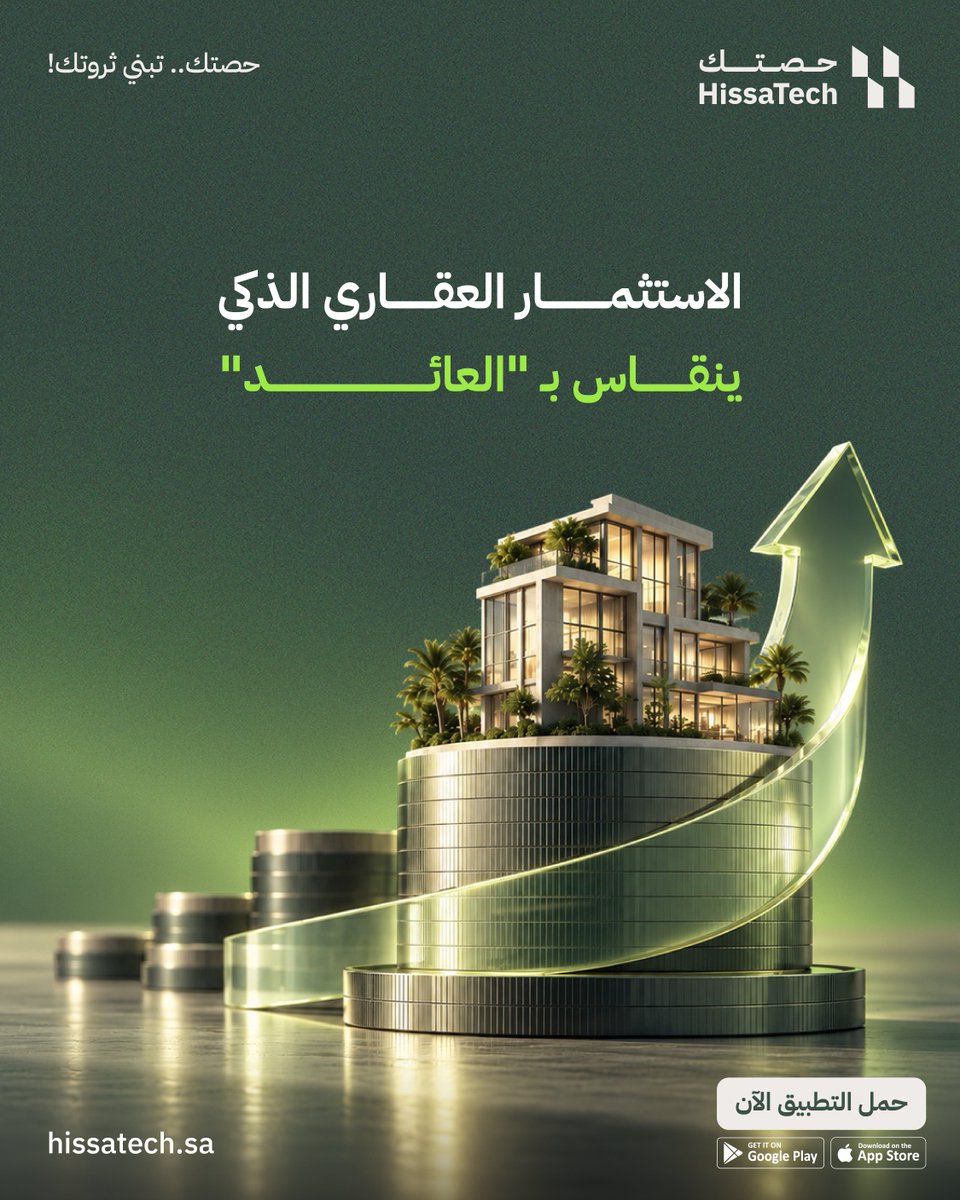 Hissatechcom's tweet photo. الاستثمار الجزئي يخليك تملك حصة بعقار استراتيجي عوائده مستمرة، بدل ما تجمّد فلوسك بأصل واحد. 
إذا فكرت بالعقار فكّر بـ "حصتك"، تابعنا وفعل التنبيهات https://t.co/aE3QlYxX61