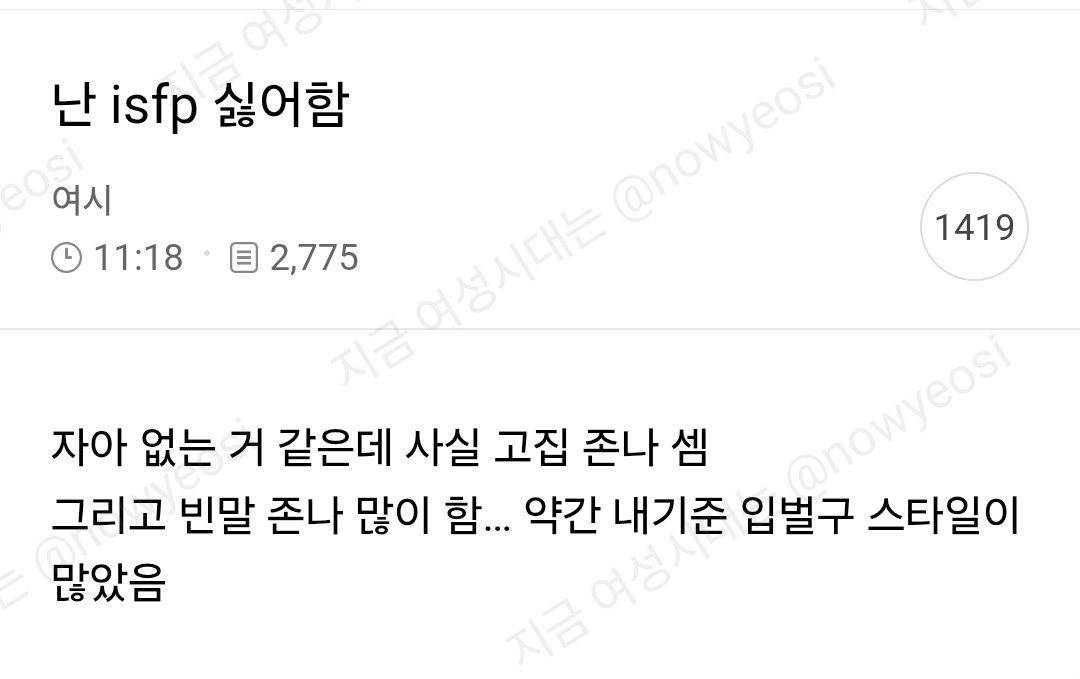 nowyeosi's tweet photo. 난 isfp 싫어함 https://t.co/BUJCWDp1kF