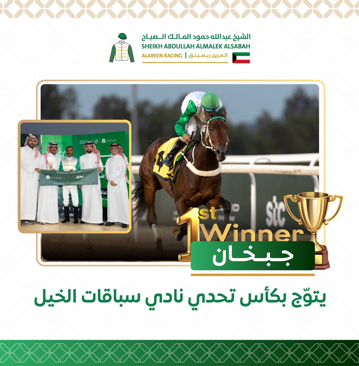 alareen_racing's tweet photo. •جبخان• أولاً في كأس تحدي نادي سباقات الخيل 🥇🏆

#العرين_ريسينق https://t.co/kTswdTYX9k