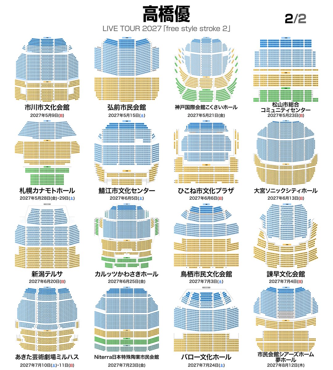 musicmdata's tweet photo. 高橋優 LIVE TOUR 2027「free style stroke 2」
全国32会場 36公演 💺 座席表  
https://t.co/TaCTcr1kOt

🟦 フェスティバルホール（大阪）  
　2027年1月23日（土）17:30 開演  
　2027年1月24日（日）16:30 開演  

🟩 ザ・ヒロサワ・シティ会館（茨城）  
　2027年2月7日（日）17:30 開演  

🟨 盛岡市民文化ホール（岩手）  
　2027年2月11日（木）17:30 開演  

🟪 東京エレクトロンホール宮城（宮城）  
　2027年2月13日（土）17:30 開演  

🟥 呉信用金庫ホール（広島）  
　2027年2月23日（火）17:30 開演  

🟫 清水文化会館マリナート（静岡）  
　2027年2月28日（日）17:30 開演  

⬜ 和歌山城ホール（和歌山）  
　2027年3月5日（金）18:30 開演  

🟧 出雲市民会館（島根）  
　2027年3月7日（日）17:30 開演  

🟦 サンポートホール高松（香川）  
　2027年3月20日（土）17:30 開演  

🟩 新来島高知重工ホール（高知）  
　2027年3月21日（日）17:30 開演  

🟨 福岡市民ホール（福岡）  
　2027年4月10日（土）17:30 開演  

🟪 KDDI維新ホール（山口）  
　2027年4月11日（日）17:30 開演  

🟥 LINE CUBE SHIBUYA（東京）  
　2027年4月16日（金）18:30 開演  
　2027年4月17日（土）16:30 開演  

🟫 酒田市民会館 希望ホール（山形）  
　2027年4月24日（土）17:30 開演  

⬜ YCC県民文化ホール（山梨）  
　2027年4月29日（木）17:30 開演  

🟧 栃木県総合文化センター（栃木）  
　2027年5月1日（土）17:30 開演  

🟦 市川市文化会館（千葉）  
　2027年5月9日（日）17:30 開演  

🟩 弘前市民会館（青森）  
　2027年5月15日（土）17:30 開演  

🟨 神戸国際会館こくさいホール（兵庫）  
　2027年5月21日（金）18:30 開演  

🟪 松山市総合コミュニティセンター（愛媛）  
　2027年5月23日（日）17:30 開演  

🟥 札幌カナモトホール（北海道）  
　2027年5月28日（金）18:30 開演  
　2027年5月29日（土）16:30 開演  

🟫 鯖江市文化センター（福井）  
　2027年6月5日（土）17:30 開演  

⬜ ひこね市文化プラザ（滋賀）  
　2027年6月6日（日）17:30 開演  

🟧 大宮ソニックシティホール（埼玉）  
　2027年6月13日（日）17:30 開演  

🟦 新潟テルサ（新潟）  
　2027年6月20日（日）17:30 開演  

🟩 カルッツかわさきホール（神奈川）  
　2027年6月25日（金）18:30 開演  

🟨 鳥栖市民文化会館（佐賀）  
　2027年7月3日（土）17:30 開演  

🟪 諫早文化会館（長崎）  
　2027年7月4日（日）17:30 開演  

🟥 あきた芸術劇場ミルハス（秋田）  
　2027年7月10日（土）17:30 開演  
　2027年7月11日（日）16:30 開演  

🟫 Niterra日本特殊陶業市民会館（愛知）  
　2027年7月23日（金）18:30 開演  

⬜ バロー文化ホール（岐阜）  
　2027年7月24日（土）17:30 開演  

🟧 市民会館シアーズホーム夢ホール（熊本）  
　2027年8月12日（木）18:30 開演