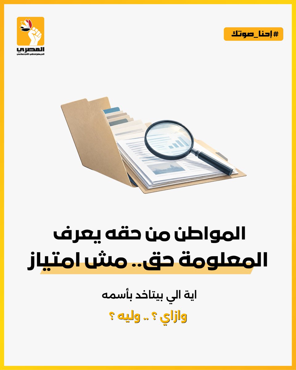 egysdp's tweet photo. حرية تداول المعلومات مش رفاهية، دي أساس للمشاركة والمحاسبة وبناء الثقة بين المواطن ومؤسسات الدولة.
أي قانون لتنظيم الحق في المعرفة لازم يضمن:
إتاحة المعلومات كقاعدة عامة
إجراءات بسيطة وواضحة لطلب المعلومات
مدة محددة للرد
أسباب معلنة عند الرفض
جهة مستقلة للرقابة والتظلم
حماية الخصوصية والبيانات الشخصية
الشفافية مش ضد الدولة.. الشفافية بتقوّي الدولة.
في رأيك، إيه أول معلومة عامة لازم تكون متاحة لأي مواطن بسهولة؟

اكتب اقتراحك في التعليقات.
#المعلومة_حق_مش_امتياز
#حرية_تداول_المعلومات
#الشفافية_والمحاسبة
#الحزب_المصري_الديمقراطي_الاجتماعي