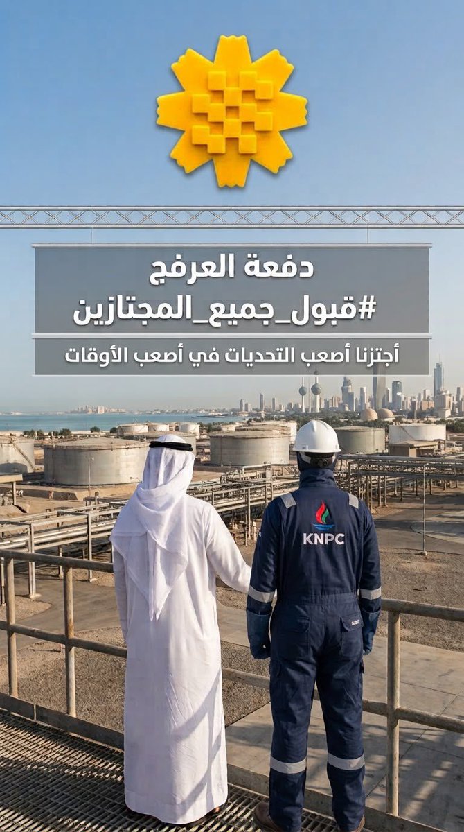 kuwaitivsco_'s tweet photo. إحنا مو مثل الدفعات اللي قبلنا.
درسنا تحت ضغط وظروف استثنائية ومع ذلك اختبرنا واجتزنا ووصلنا للمقابلات.

إذا قدرنا نوصل رغم كل الظروف لا تظلمونا في اخر خطوة بسبب عدد محدود من المقاعد.
#الدفعه_الاستثنائية 

#قبول_جميع_المجتازين
@KNPCofficial @kpcofficialkw @Talroumi https://t.co/XLsecRxIF5