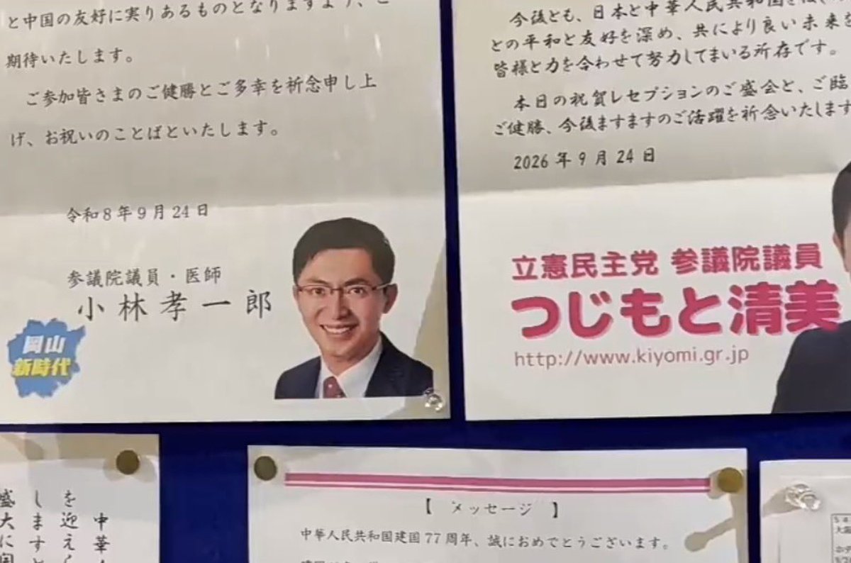 S10408978's tweet photo. 9月24日、中国駐大阪総領事館が主催した「中華人民共和国成立77周年」祝賀レセプション。
日本の国会議員から祝電がずらり。

主催者の薛剣総領事は昨年、高市首相をめぐり「その汚い首は一瞬の躊躇もなく斬ってやるしかない」と投稿し、日本政府が「極めて不適切」として強く抗議した人物。

それでも、なぜ祝電を送ったのか。
「外交上の社交辞令」で済む話ではない。