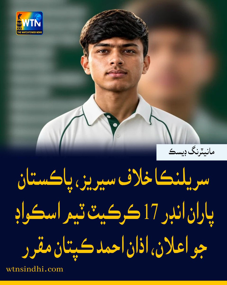 WTNSindhi's tweet photo. سريلنڪا خلاف سيريز، پاڪستان پاران انڊر 17 ڪرڪيٽ ٽيم اسڪواڊ جو اعلان، اذان احمد ڪپتان مقرر
#PakistanU17 #PakistanCricket #U17Cricket #SriLankaCricket #PakistanVsSriLanka #AzaanAhmed #CricketSquad #YouthCricket #CricketNews #SportsNews #PakistanSports #WTNNews https://t.co/rT8VocMIP5