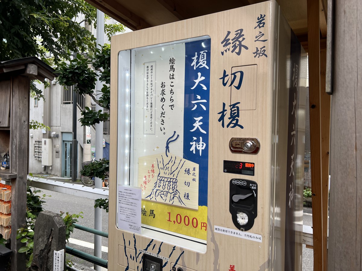 roseno10's tweet photo. ちょっと怖い神社の話。東京・板橋にある『縁切り榎』は昔から「ここで願うと本当に切れる」といわれてる。『悪縁がスパッと終わった・しつこい人間関係が消滅した・停滞してた流れが一気に動いた』そんな報告が多すぎて、ちょっとヤバいレベル。でも実はここ縁を切るだけじゃなく「新しい良縁を呼び込む準備」をしてくれる。

・流れを変えたい
・人間関係に疲れてる
・ずっと同じ場所で止まってる

このどれかに当てはまるなら一度は行ってみてほしい。絶対に注意してほしいのは中途半端な覚悟で願うと「想像以上の形で切れる」こともある。本気で流れを変えたいと固く決心したら行くべき最後の場所。

縁切榎（えんきりえのき）
住所：東京都板橋区本町18
街角に立つ小さな神社。縁切りや縁結び祈願のため参拝者が絵馬を奉納する。