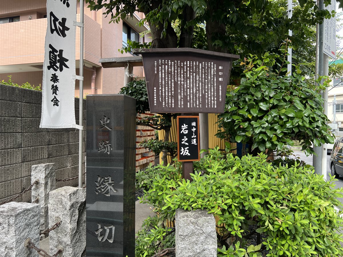 roseno10's tweet photo. ちょっと怖い神社の話。東京・板橋にある『縁切り榎』は昔から「ここで願うと本当に切れる」といわれてる。『悪縁がスパッと終わった・しつこい人間関係が消滅した・停滞してた流れが一気に動いた』そんな報告が多すぎて、ちょっとヤバいレベル。でも実はここ縁を切るだけじゃなく「新しい良縁を呼び込む準備」をしてくれる。

・流れを変えたい
・人間関係に疲れてる
・ずっと同じ場所で止まってる

このどれかに当てはまるなら一度は行ってみてほしい。絶対に注意してほしいのは中途半端な覚悟で願うと「想像以上の形で切れる」こともある。本気で流れを変えたいと固く決心したら行くべき最後の場所。

縁切榎（えんきりえのき）
住所：東京都板橋区本町18
街角に立つ小さな神社。縁切りや縁結び祈願のため参拝者が絵馬を奉納する。