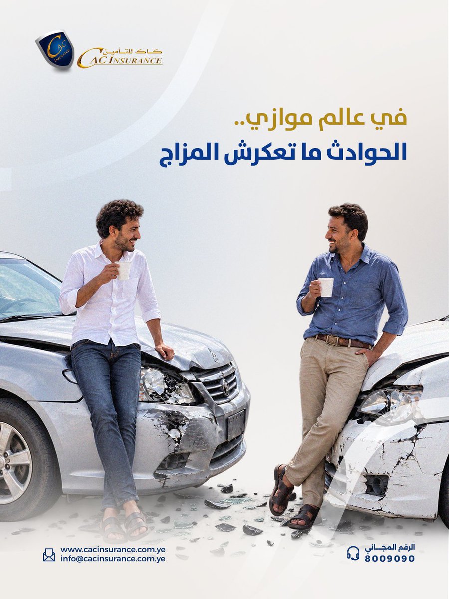 CACInsurance's tweet photo. لو وقع حادث لا قدر الله والطرف الثاني نزل يبتسم وقال لك:
"يا خي سهل سهل" 🤝🏻
اعرف إنه أكييد مؤمن مع #كاك_للتأمين ☑️ https://t.co/Phm94EaNAW