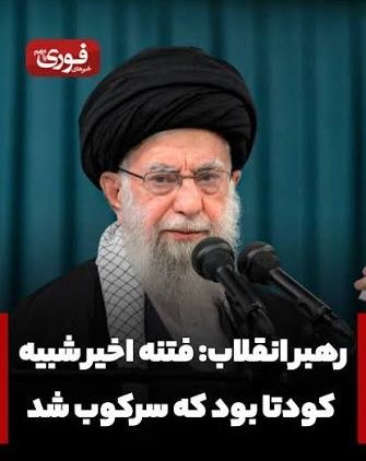 Raefipour_fanss's tweet photo. بله آقاجان، کودتا بود …. https://t.co/5MthcF4Mn2