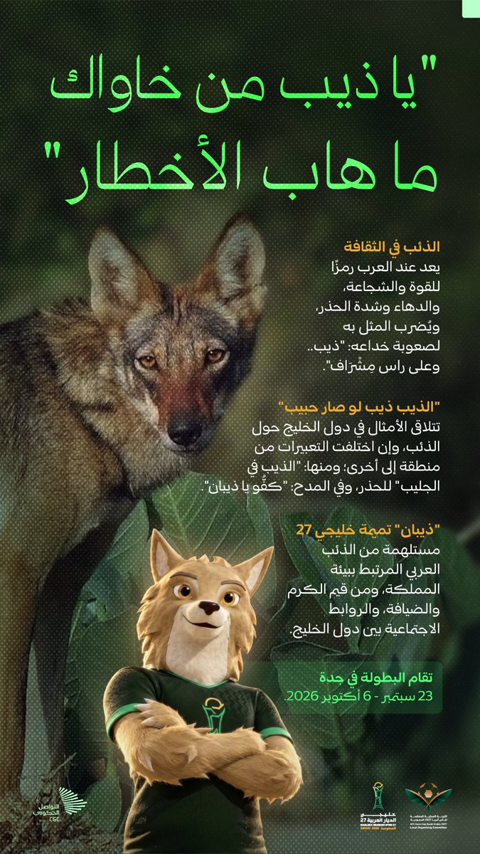 CGCSaudi's tweet photo. تميمة خليجي الديار العربية 27 تجسد إرثًا ثقافيًا مشتركًا بين دول الخليج. https://t.co/ov76YbYNzj