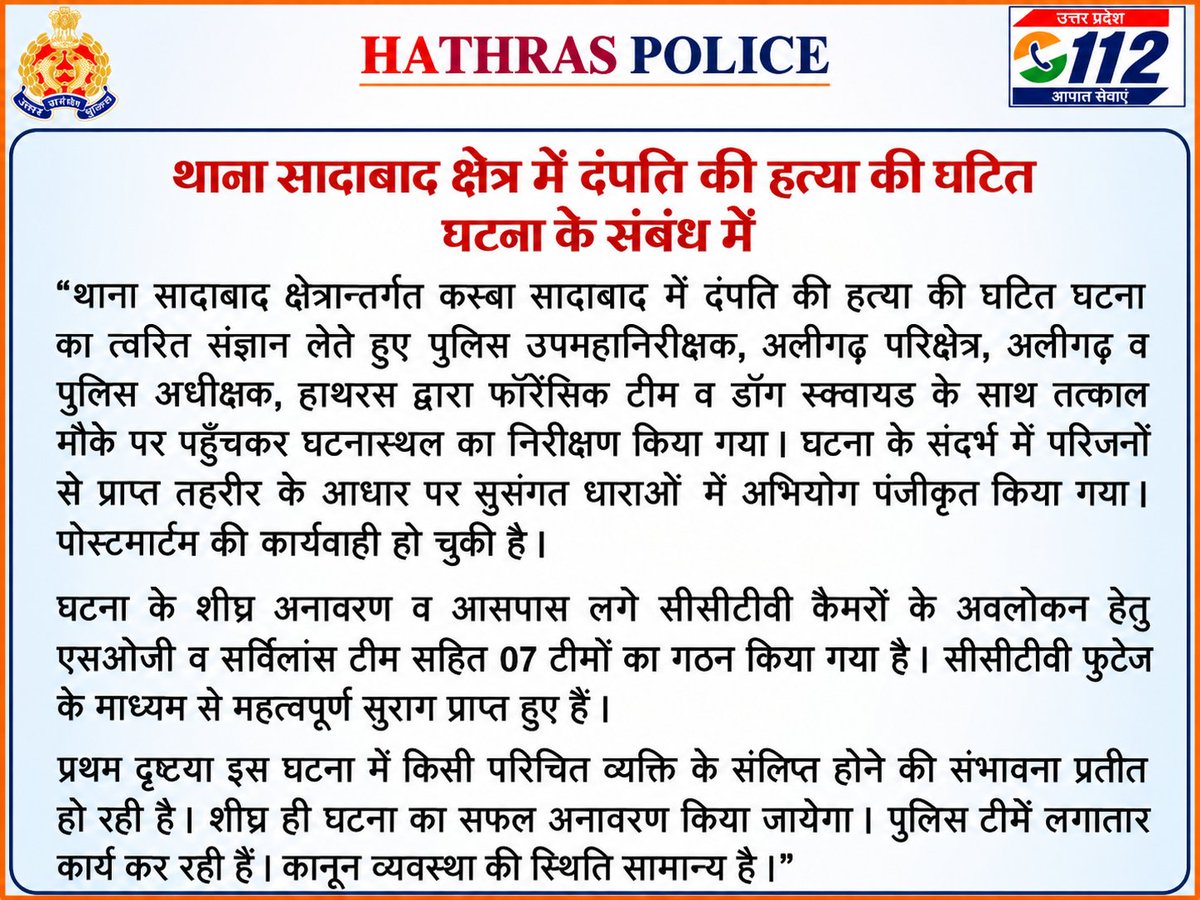 hathraspolice's tweet photo. थाना सादाबाद क्षेत्रान्तर्गत कस्बा सादाबाद में दंपति की हत्या की घटित घटना का त्वरित संज्ञान लेते हुए पुलिस उपमहानिरीक्षक अलीगढ़ परिक्षेत्र अलीगढ़ व पुलिस अधीक्षक हाथरस द्वारा फॉरेन्सिक टीम व डॉग स्क्वायड के साथ तत्काल मौके पर पहुँचकर घटनास्थल का निरीक्षण किया गया । घटना के सन्दर्भ में परिजनो की प्राप्त तहरीर के आधार पर सुसंगत धाराओं  में अभियोग पंजीकृत किया गया है। पोस्टमार्टम की कार्यवाही हो चुकी है। घटना के शीघ्र अनावरण व आसपास लगे सीसीटीवी कैमरो के अवलोकन हेतु एसओजी व सर्विलांस टीम सहित 07 टीमो का गठन किया गया है । सीसीटीवी फुटेज के माध्यम से महत्वपूर्ण सुराग प्राप्त हुए है । प्रथम दृष्टया इस घटना में किसी परिचित व्यक्ति के संलिप्त होने की संभावना प्रतीत हो रही है, शीघ्र ही घटना का सफल अनावरण किया जायेगा । पुलिस टीमे लगातार कार्य कर रही हैं। कानून व्यवस्था की स्थिति सामान्य है ।