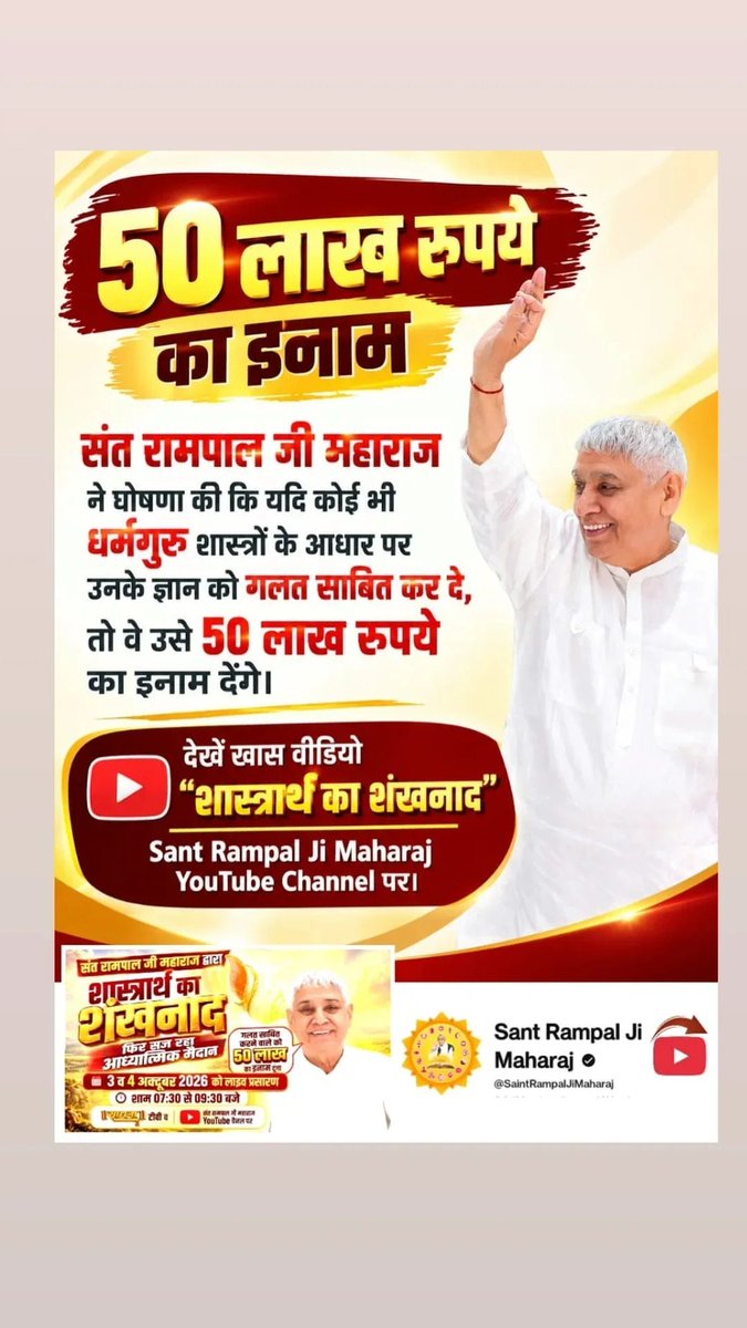 Divya29248534's tweet photo. #50लाख_का_इनाम
ज्ञान चर्चा कब और किस समय दिखाई जाएगी? शनिवार और रविवार, 3 और 4 अक्टूबर 2026 को शाम 7:30 बजे से 9:30 बजे तक।

देखें खास वीडियो
 "शास्त्रार्थ का शंखनाद" 

Sant Rampal Ji Maharaj YouTube Channel पर।

Challenge By Sant RampalJi https://t.co/c7EmJE8aJu