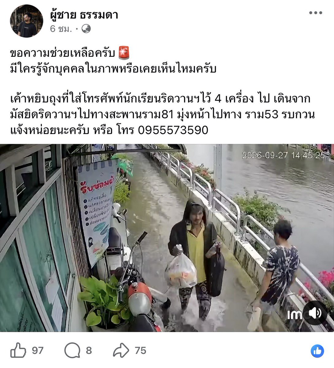 da_yk15853's tweet photo. ขอความช่วยเหลือครับ🚨
มีใครรู้จักบุคคลในภาพหรือเคยเห็นไหมครับ

เค้าหยิบถุงที่ใส่โทรศัพท์นักเรียนริดวานฯไว้ 4 เครื่อง ไป เดินจากมัสยิดริดวานฯไปทางสะพานราม81 มุ่งหน้าไปทาง ราม53 รบกวนแจ้งหน่อยนะครับ หรือ โทร 0955573590 
#น้ำท่วม #ฝนตก https://t.co/RJOzMBbBQQ