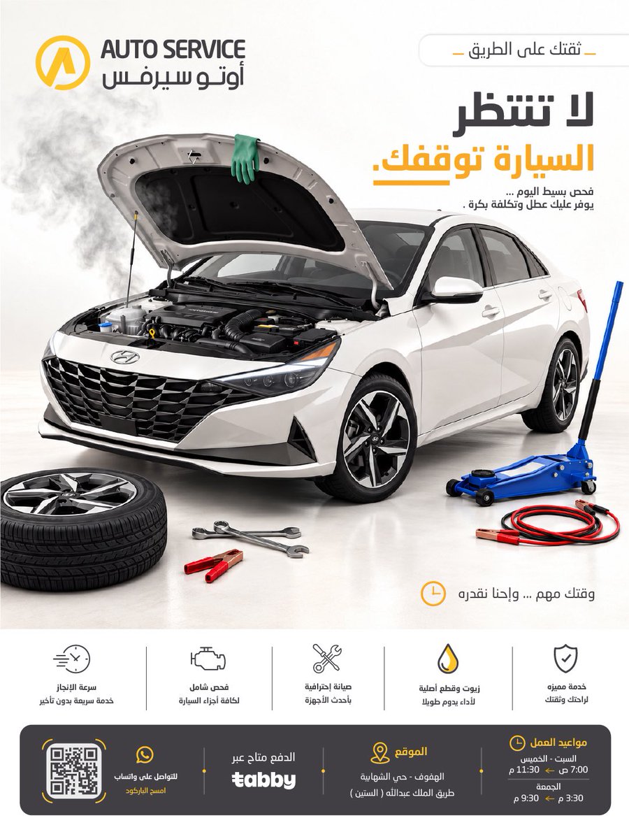 autoserviceksa's tweet photo. لا تنتظر سيارتك توقفك في وقت ما يناسبك! 🚗⚠️ فحص بسيط اليوم ممكن يوفر عليك عطل مفاجئ وتكلفة أكبر بكرة.
في أوتو سيرفس نفحص سيارتك ونتأكد من جاهزيتها للطريق 🔧✅
#اوتو_سيرفس #صيانة_السيارات #فحص_السيارات #ميكانيكا #سيارات #الأحساء #الهفوف #السعودية https://t.co/hyEBi0ntxo